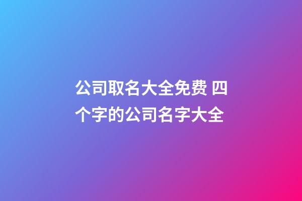 公司取名大全免费 四个字的公司名字大全-第1张-公司起名-玄机派